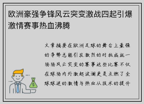 欧洲豪强争锋风云突变激战四起引爆激情赛事热血沸腾