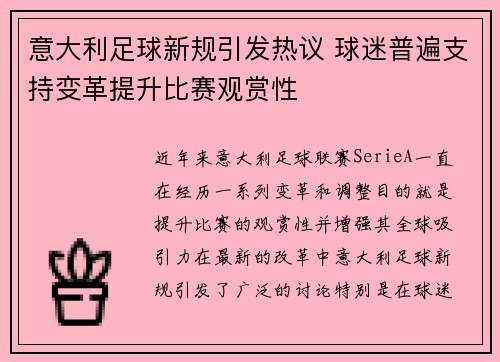 意大利足球新规引发热议 球迷普遍支持变革提升比赛观赏性