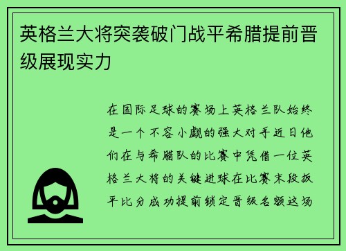 英格兰大将突袭破门战平希腊提前晋级展现实力
