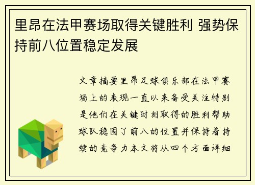 里昂在法甲赛场取得关键胜利 强势保持前八位置稳定发展