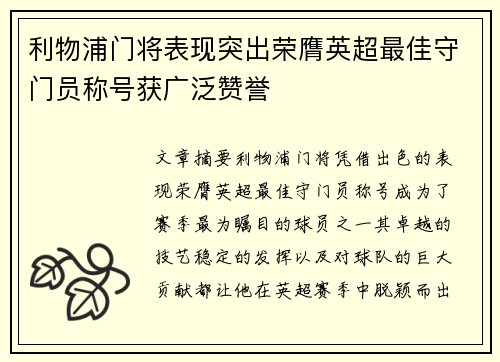 利物浦门将表现突出荣膺英超最佳守门员称号获广泛赞誉