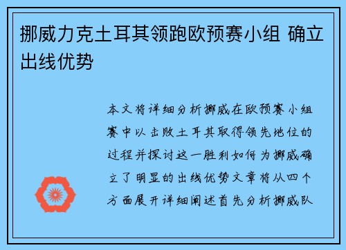 挪威力克土耳其领跑欧预赛小组 确立出线优势