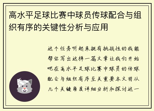 高水平足球比赛中球员传球配合与组织有序的关键性分析与应用