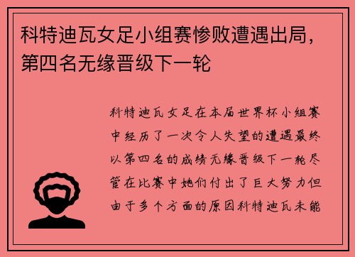 科特迪瓦女足小组赛惨败遭遇出局，第四名无缘晋级下一轮