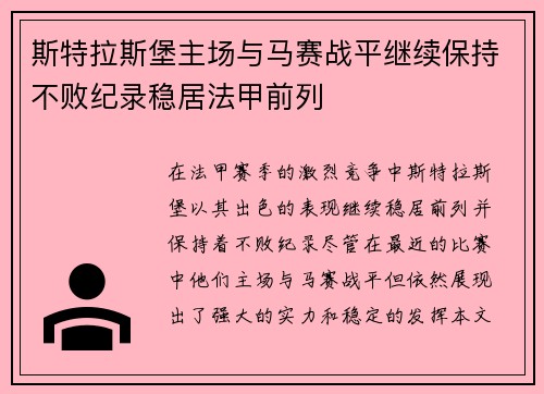 斯特拉斯堡主场与马赛战平继续保持不败纪录稳居法甲前列