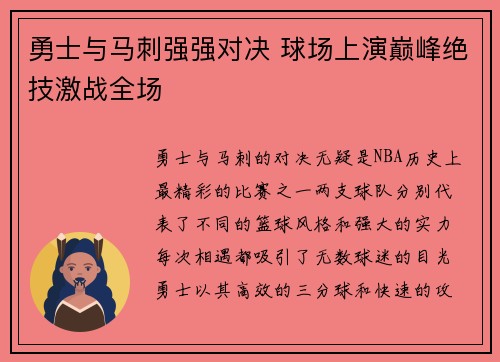 勇士与马刺强强对决 球场上演巅峰绝技激战全场
