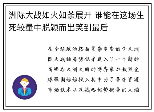 洲际大战如火如荼展开 谁能在这场生死较量中脱颖而出笑到最后