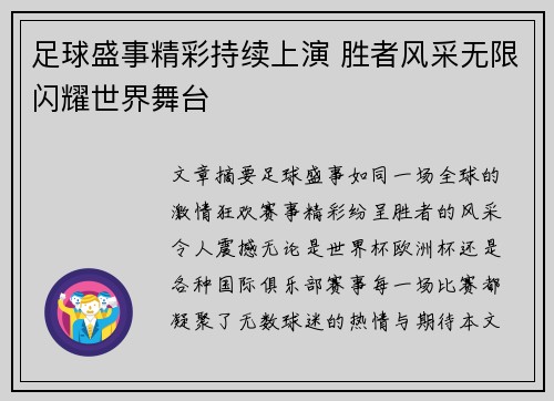 足球盛事精彩持续上演 胜者风采无限闪耀世界舞台