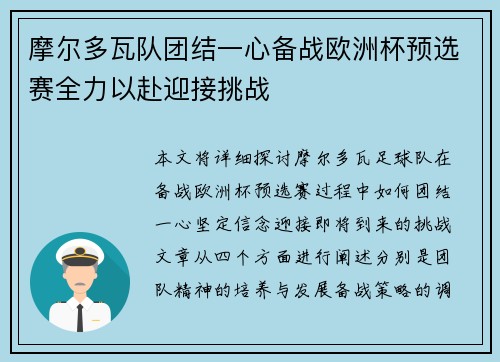摩尔多瓦队团结一心备战欧洲杯预选赛全力以赴迎接挑战