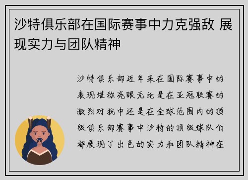 沙特俱乐部在国际赛事中力克强敌 展现实力与团队精神