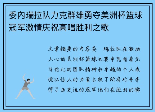 委內瑞拉队力克群雄勇夺美洲杯篮球冠军激情庆祝高唱胜利之歌
