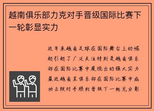 越南俱乐部力克对手晋级国际比赛下一轮彰显实力