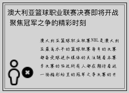 澳大利亚篮球职业联赛决赛即将开战 聚焦冠军之争的精彩时刻