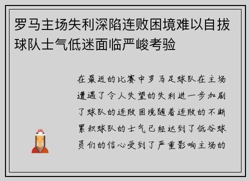 罗马主场失利深陷连败困境难以自拔球队士气低迷面临严峻考验