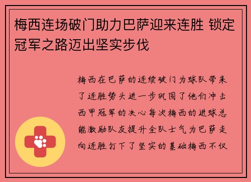 梅西连场破门助力巴萨迎来连胜 锁定冠军之路迈出坚实步伐