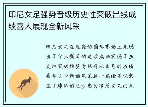 印尼女足强势晋级历史性突破出线成绩喜人展现全新风采