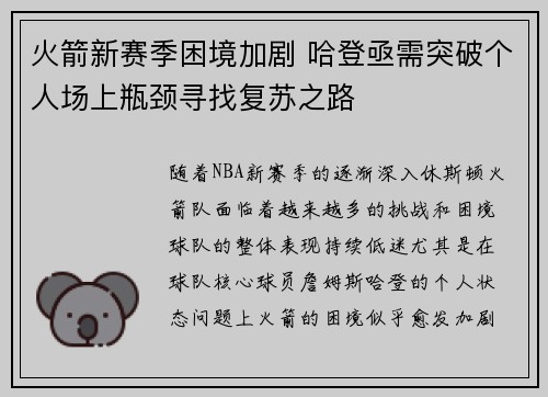 火箭新赛季困境加剧 哈登亟需突破个人场上瓶颈寻找复苏之路