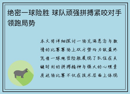 绝密一球险胜 球队顽强拼搏紧咬对手领跑局势