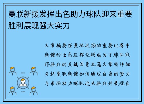 曼联新援发挥出色助力球队迎来重要胜利展现强大实力