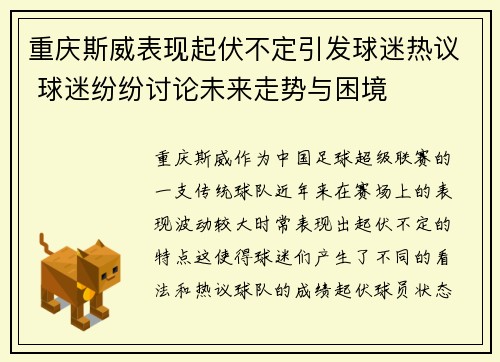 重庆斯威表现起伏不定引发球迷热议 球迷纷纷讨论未来走势与困境