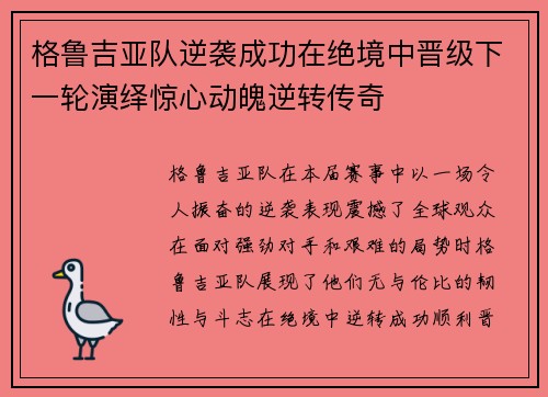 格鲁吉亚队逆袭成功在绝境中晋级下一轮演绎惊心动魄逆转传奇
