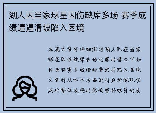 湖人因当家球星因伤缺席多场 赛季成绩遭遇滑坡陷入困境
