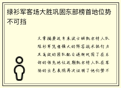 绿衫军客场大胜巩固东部榜首地位势不可挡