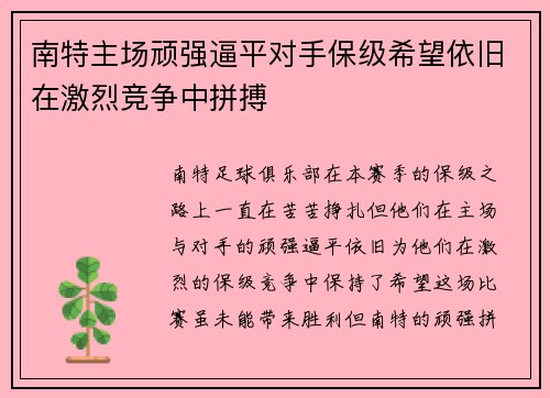 南特主场顽强逼平对手保级希望依旧在激烈竞争中拼搏