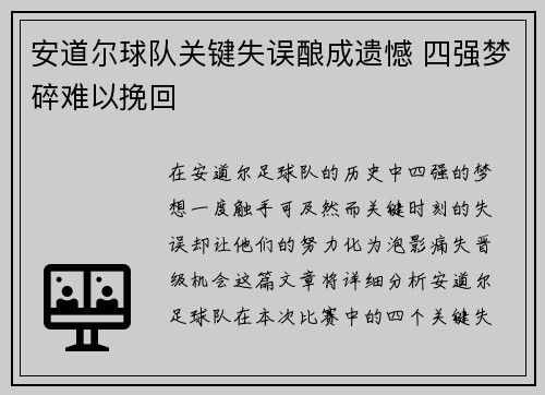安道尔球队关键失误酿成遗憾 四强梦碎难以挽回