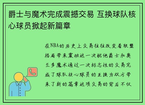 爵士与魔术完成震撼交易 互换球队核心球员掀起新篇章