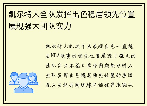 凯尔特人全队发挥出色稳居领先位置展现强大团队实力