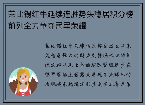 莱比锡红牛延续连胜势头稳居积分榜前列全力争夺冠军荣耀