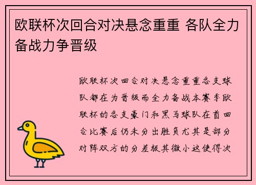 欧联杯次回合对决悬念重重 各队全力备战力争晋级