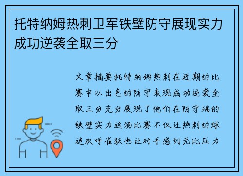 托特纳姆热刺卫军铁壁防守展现实力成功逆袭全取三分