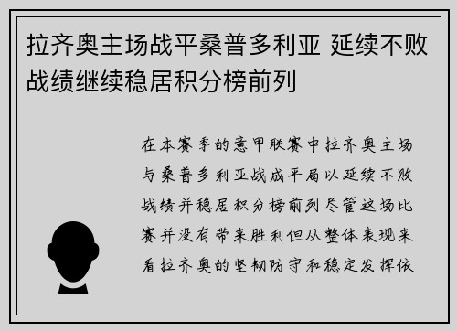拉齐奥主场战平桑普多利亚 延续不败战绩继续稳居积分榜前列