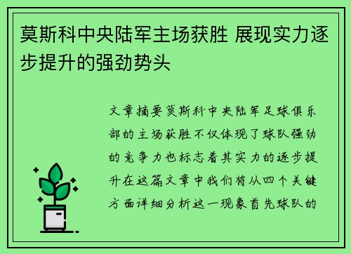 莫斯科中央陆军主场获胜 展现实力逐步提升的强劲势头