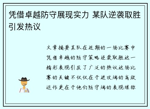 凭借卓越防守展现实力 某队逆袭取胜引发热议