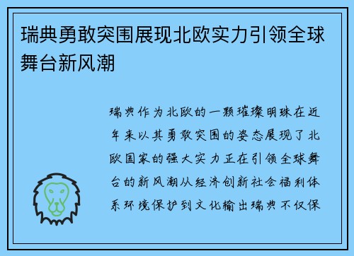 瑞典勇敢突围展现北欧实力引领全球舞台新风潮