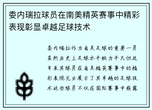 委内瑞拉球员在南美精英赛事中精彩表现彰显卓越足球技术
