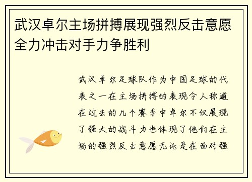 武汉卓尔主场拼搏展现强烈反击意愿全力冲击对手力争胜利