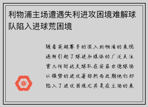 利物浦主场遭遇失利进攻困境难解球队陷入进球荒困境