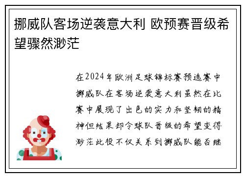 挪威队客场逆袭意大利 欧预赛晋级希望骤然渺茫