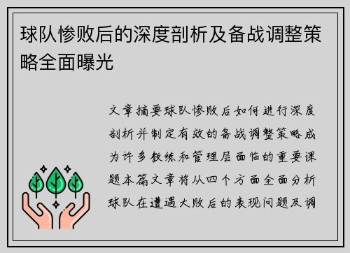 球队惨败后的深度剖析及备战调整策略全面曝光