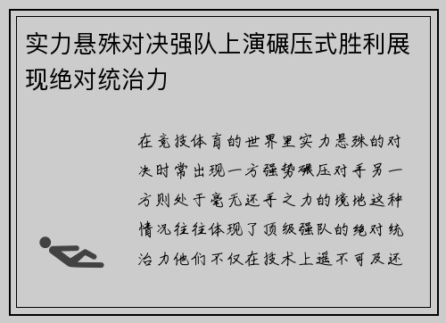 实力悬殊对决强队上演碾压式胜利展现绝对统治力