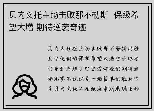 贝内文托主场击败那不勒斯  保级希望大增 期待逆袭奇迹