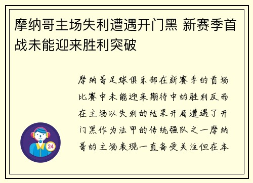 摩纳哥主场失利遭遇开门黑 新赛季首战未能迎来胜利突破