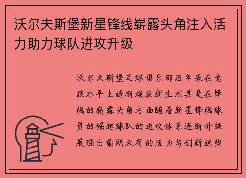 沃尔夫斯堡新星锋线崭露头角注入活力助力球队进攻升级