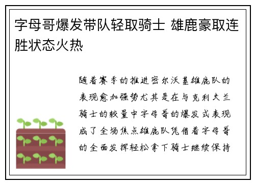 字母哥爆发带队轻取骑士 雄鹿豪取连胜状态火热