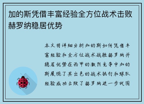 加的斯凭借丰富经验全方位战术击败赫罗纳稳居优势
