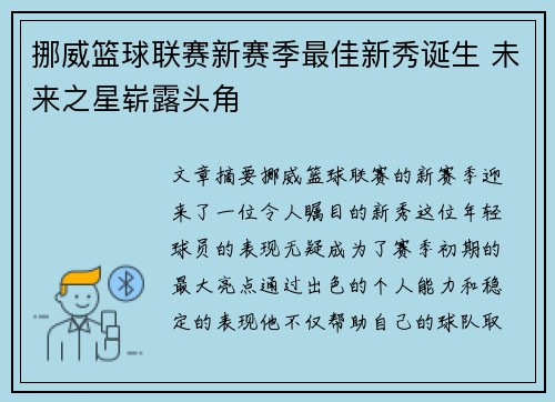 挪威篮球联赛新赛季最佳新秀诞生 未来之星崭露头角